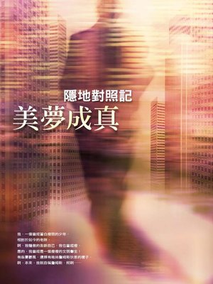 cover image of 美夢成真